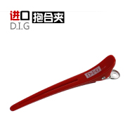 进口D.I.G铝塑抱合夹红色