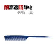 蓝色 硬质 碳纤维 耐高温 防静电 215mm 尖尾梳  - 99 -
