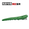 绿色 裁剪专用 防滑齿 铝塑  发夹 -Hong Li Da-