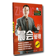 《晨会管理》
