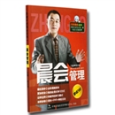 《晨会管理》经营管理 - 晨会系列-
