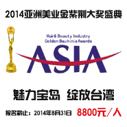 2014亚洲美业金紫荆大奖盛典11月相约台湾