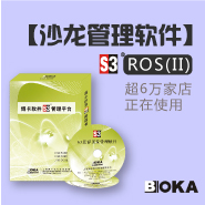 上海博卡【沙龙管理软件】—ROS(II)